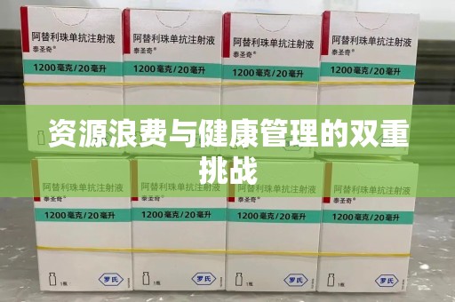 银川资源浪费与健康管理的双重挑战
