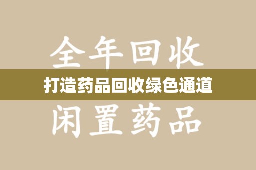 银川打造药品回收绿色通道
