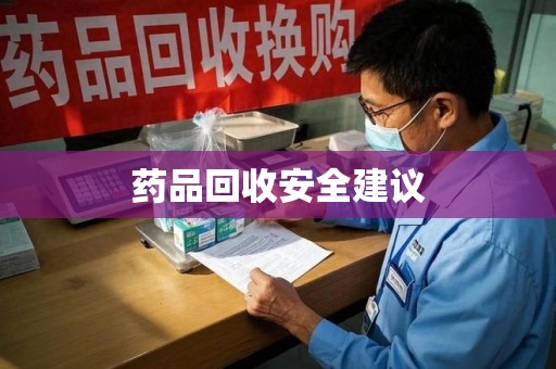 银川药品回收安全建议