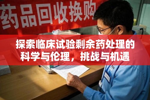 银川探索临床试验剩余药处理的科学与伦理，挑战与机遇