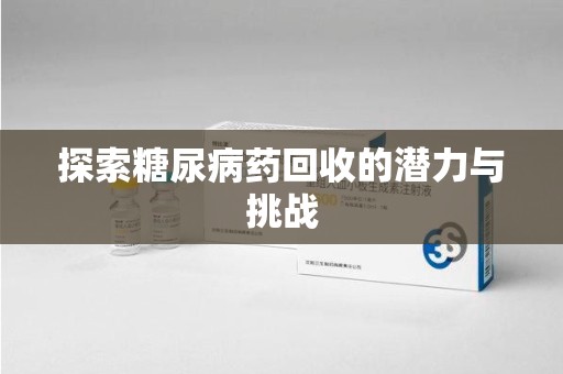 银川探索糖尿病药回收的潜力与挑战