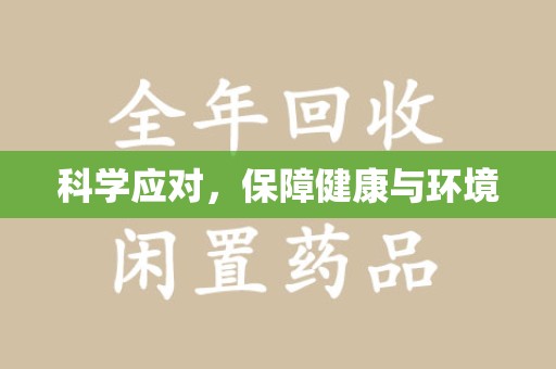 银川科学应对，保障健康与环境