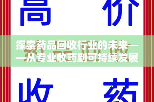 银川探索药品回收行业的未来——从专业收药到可持续发展