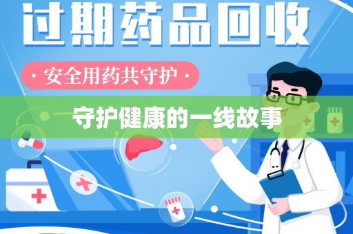 银川守护健康的一线故事