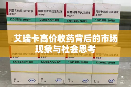 银川艾瑞卡高价收药背后的市场现象与社会思考
