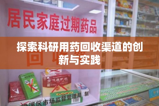 银川探索科研用药回收渠道的创新与实践
