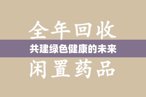 银川共建绿色健康的未来