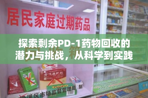 银川探索剩余PD-1药物回收的潜力与挑战，从科学到实践的全面解析