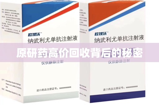银川原研药高价回收背后的秘密