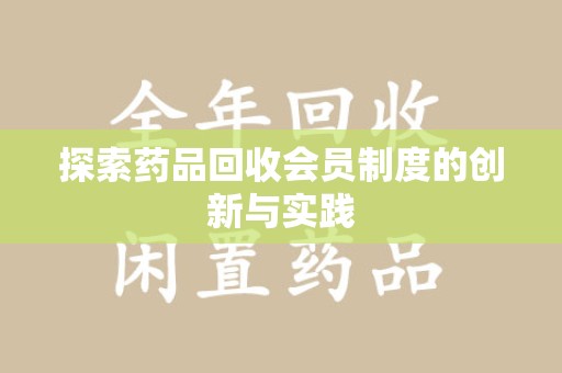 银川探索药品回收会员制度的创新与实践
