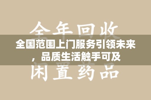 银川全国范围上门服务引领未来，品质生活触手可及