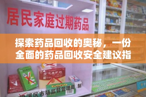 银川探索药品回收的奥秘，一份全面的药品回收安全建议指南