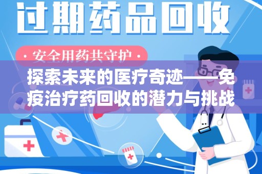 银川探索未来的医疗奇迹——免疫治疗药回收的潜力与挑战