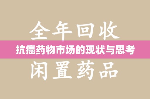 银川抗癌药物市场的现状与思考