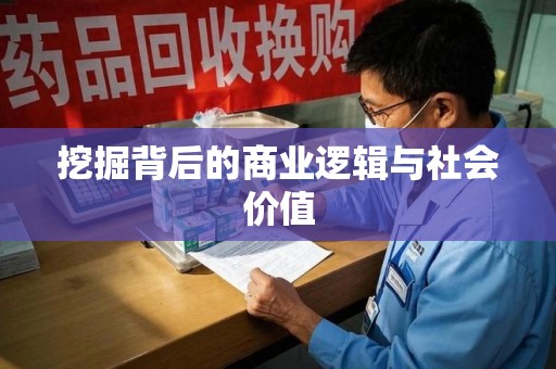银川挖掘背后的商业逻辑与社会价值