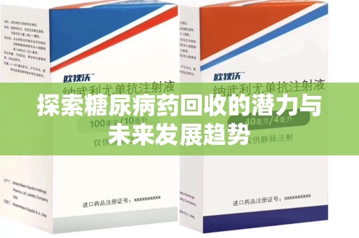 银川探索糖尿病药回收的潜力与未来发展趋势