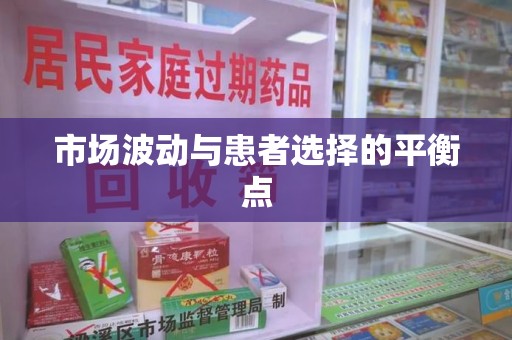银川市场波动与患者选择的平衡点