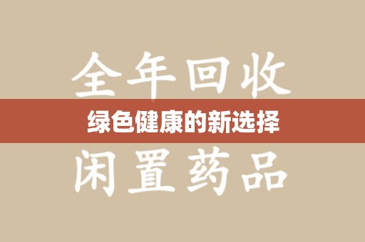 银川绿色健康的新选择