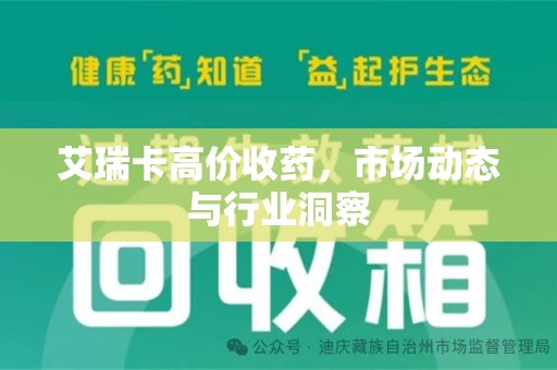 银川艾瑞卡高价收药，市场动态与行业洞察
