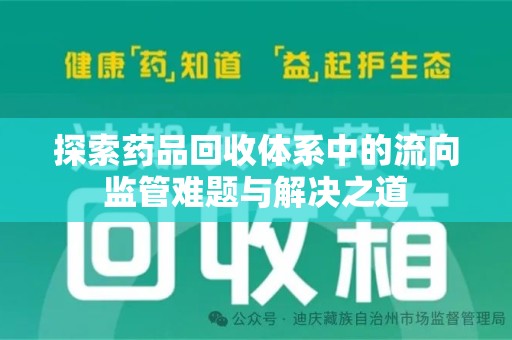 银川探索药品回收体系中的流向监管难题与解决之道