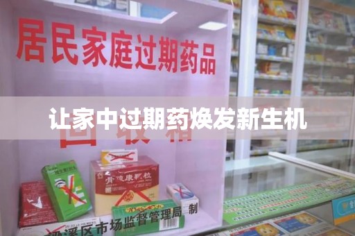 银川让家中过期药焕发新生机