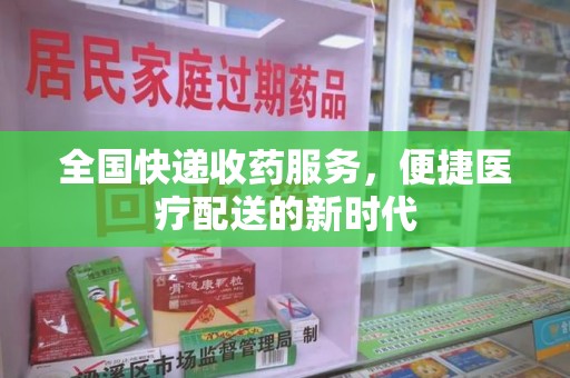 银川全国快递收药服务，便捷医疗配送的新时代
