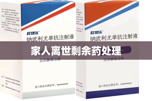 银川家人离世剩余药处理