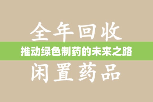 银川推动绿色制药的未来之路