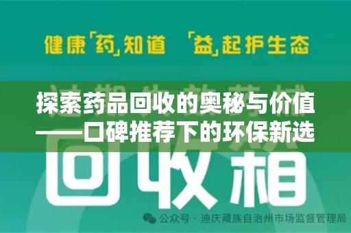 银川探索药品回收的奥秘与价值——口碑推荐下的环保新选择