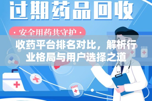 银川收药平台排名对比，解析行业格局与用户选择之道