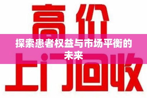 银川探索患者权益与市场平衡的未来