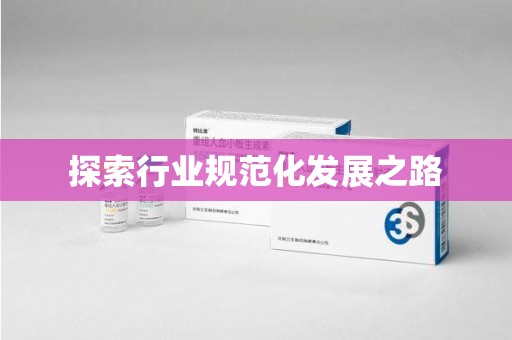 银川探索行业规范化发展之路