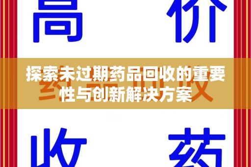 银川探索未过期药品回收的重要性与创新解决方案