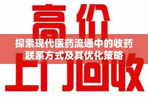 银川探索现代医药流通中的收药联系方式及其优化策略