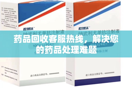 银川药品回收客服热线，解决您的药品处理难题