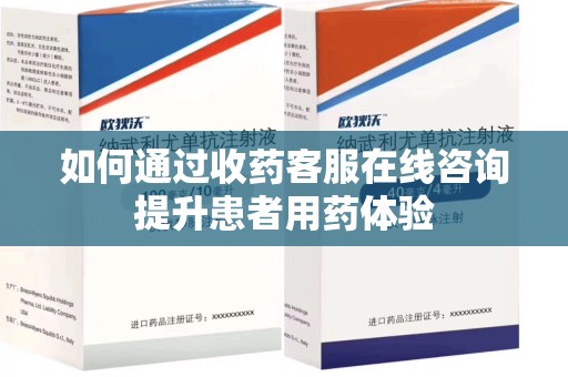 银川如何通过收药客服在线咨询提升患者用药体验