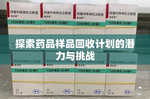 银川探索药品样品回收计划的潜力与挑战