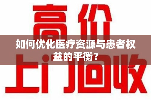银川如何优化医疗资源与患者权益的平衡？