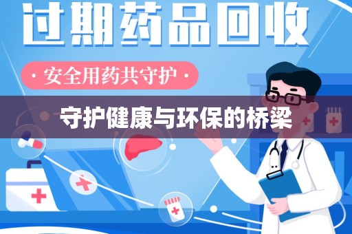 银川守护健康与环保的桥梁