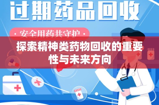 银川探索精神类药物回收的重要性与未来方向