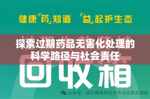 银川探索过期药品无害化处理的科学路径与社会责任