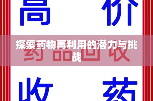 银川探索药物再利用的潜力与挑战
