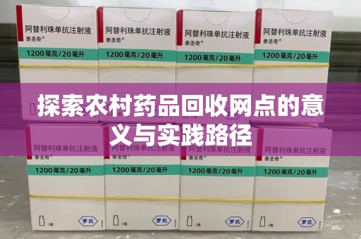 银川探索农村药品回收网点的意义与实践路径