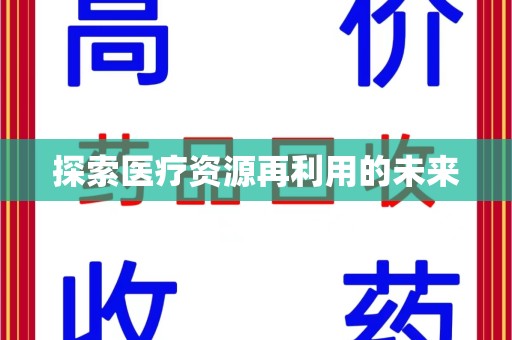 银川探索医疗资源再利用的未来
