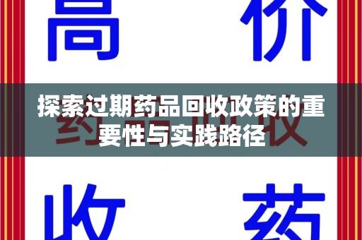 银川探索过期药品回收政策的重要性与实践路径