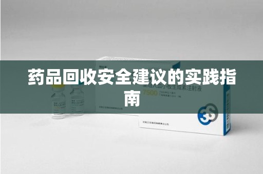 银川药品回收安全建议的实践指南