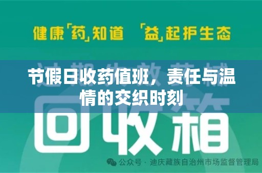 银川节假日收药值班，责任与温情的交织时刻