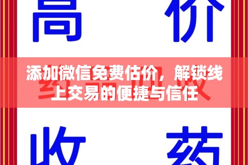银川添加微信免费估价，解锁线上交易的便捷与信任