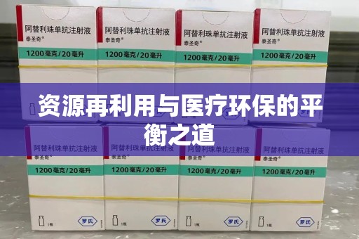 银川资源再利用与医疗环保的平衡之道