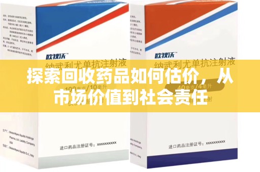 银川探索回收药品如何估价，从市场价值到社会责任